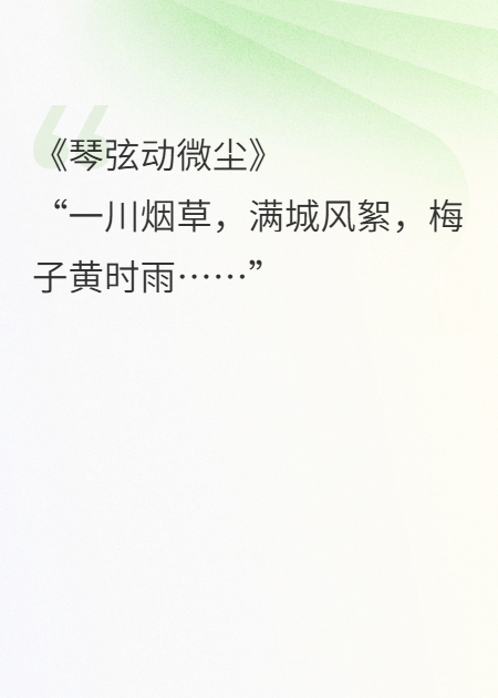 琴弦动微尘