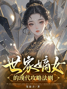 世家嫡女的现代攻略法则