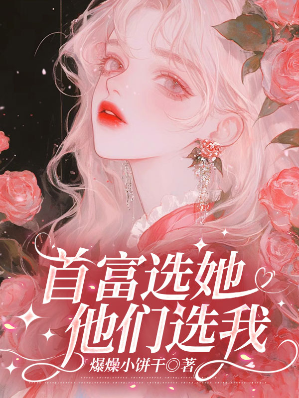 首富选她，他们选我