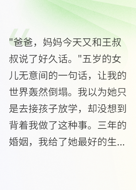 妻子接女儿时的秘密让我愤怒