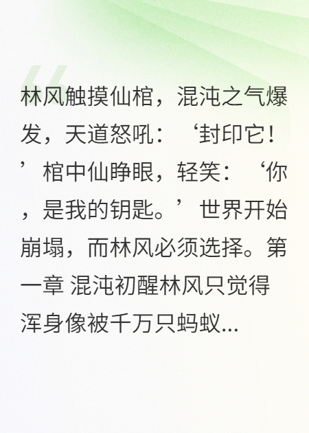 混沌棺开：仙魔乱世启