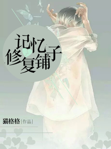 记忆修复铺子