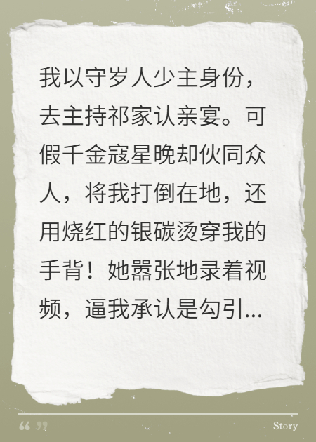 主持认亲宴，我被假千金扇耳光