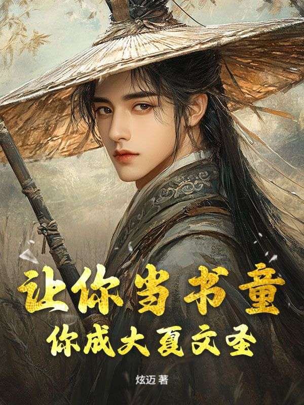让你当书童，你成大夏文圣