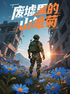 废墟里的山雏菊