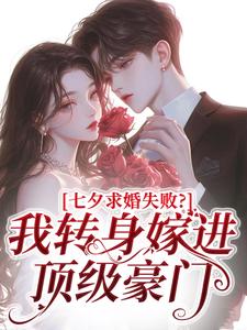 七夕求婚失败？我转身嫁进顶级豪门