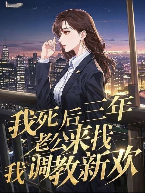 我死后三年，老公来找我调教新欢