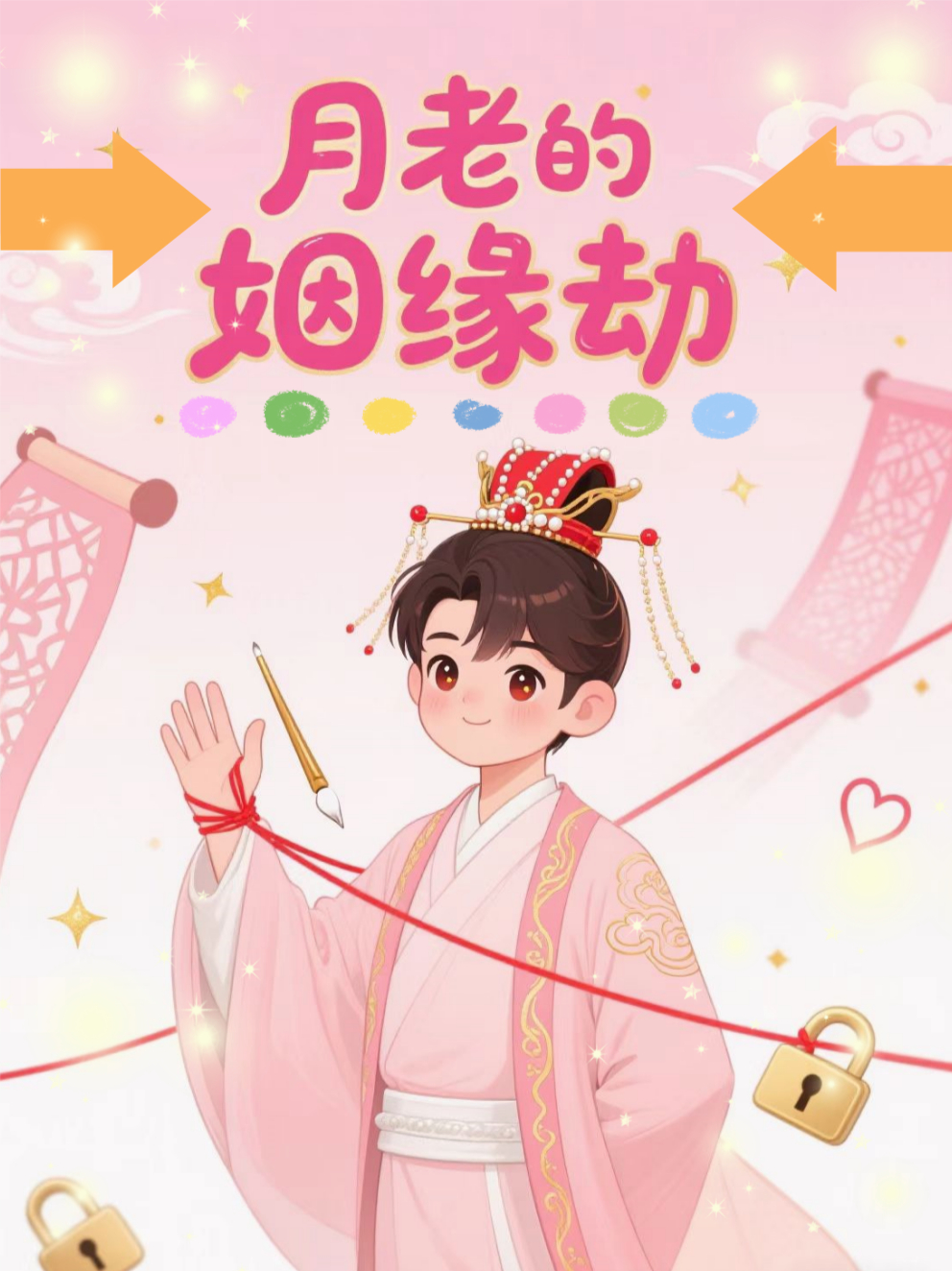 月老的姻缘劫