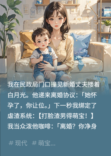 开局系统送我萌宝打脸渣男