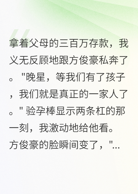 我偷三百万跟他私奔，渣男却跑了
