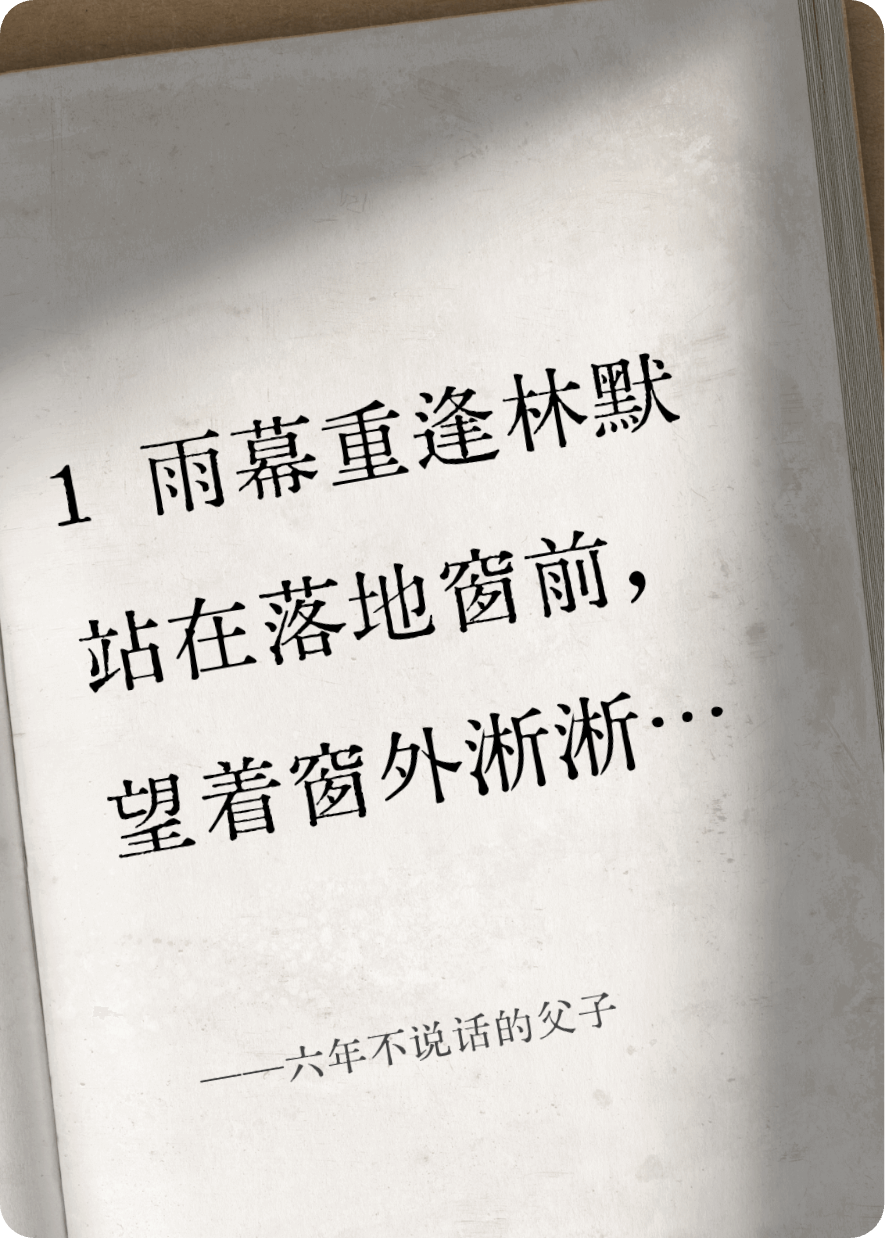 六年不说话的父子