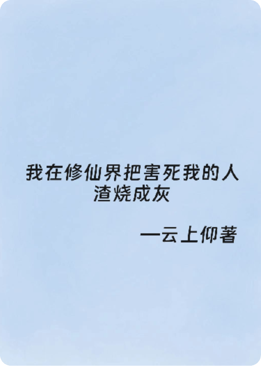 我在修仙界把害死我的人渣烧成灰