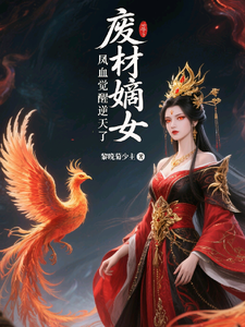 废材嫡女，凤血觉醒逆天了