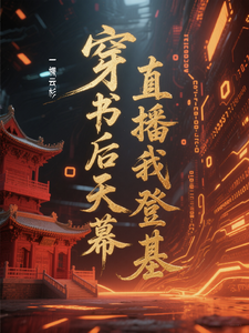 穿书后天幕直播我登基