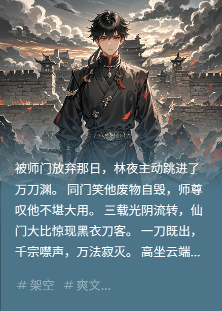 师尊把我炼成刀后，全宗门都跪了