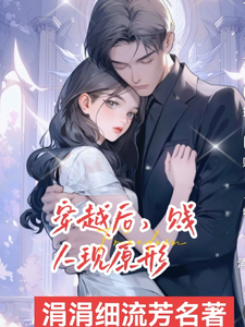 穿越后，贱人现原形