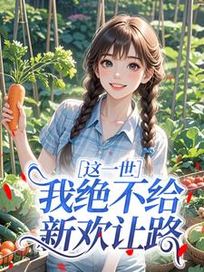 这一世我绝不给新欢让路