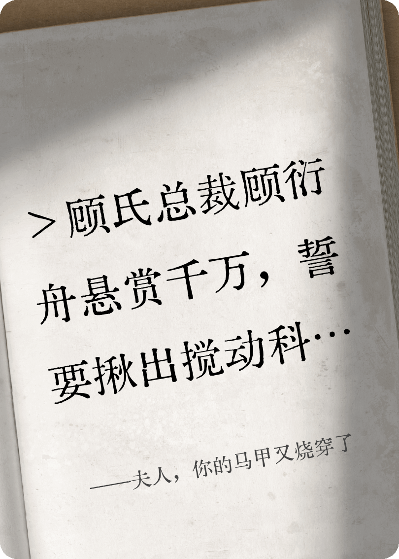 夫人，你的马甲又烧穿了