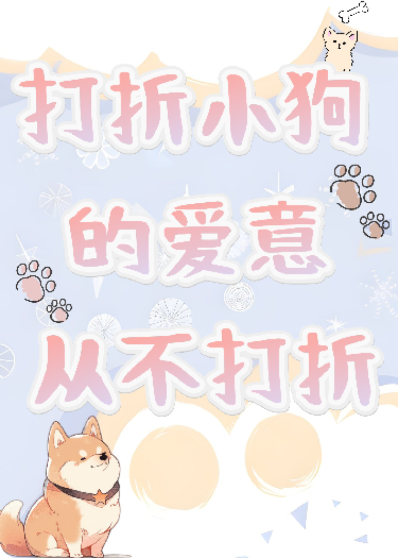 打折小狗的爱，从来不打折