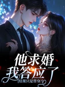他求婚我答应了，结果只是替身？​​