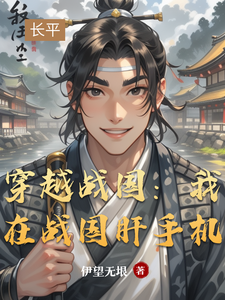 穿越战国：我在战国肝手机