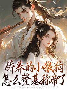 娇养的小狼狗怎么登基称帝了