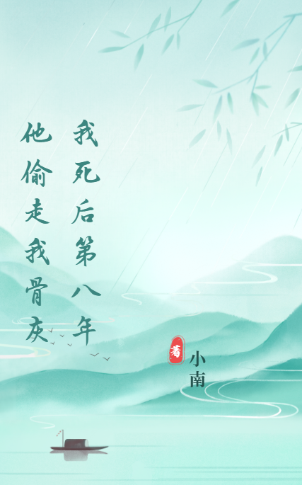 我死后第八年他偷走我骨灰