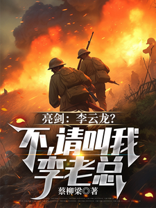 亮剑：李云龙？不，请叫我李老总