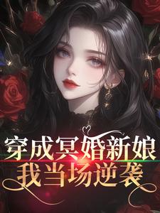 穿成冥婚新娘，我当场逆袭
