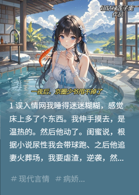 一夜后，京圈少爷甩不掉了