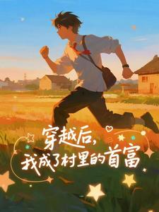 穿越后，我成了村里的首富