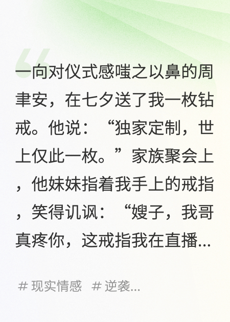 七夕老公送我99戒指，我不要他了