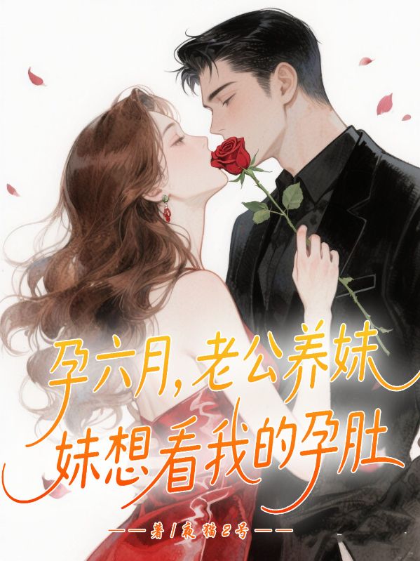 孕六月，老公养妹想看我孕肚照片