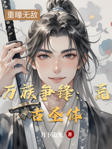 万族争锋：荒古圣体