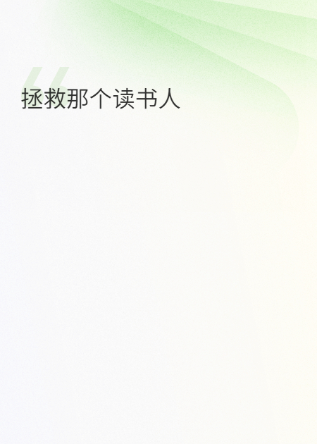 拯救那个读书人