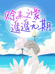 赊来之爱，遥遥无期