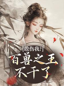 敢伤我？百兽之王不干了