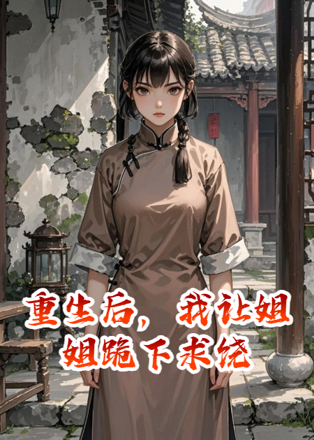 重生后，我让姐姐跪下求饶