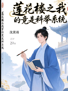 莲花楼之我拿的竟是科举剧本