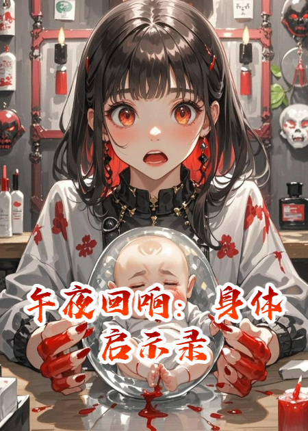 午夜回响：身体启示录