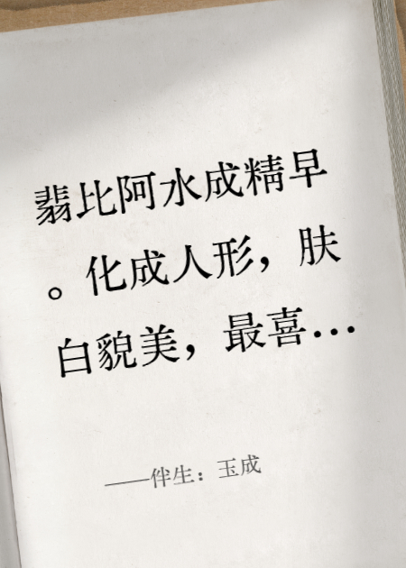 伴生：玉成