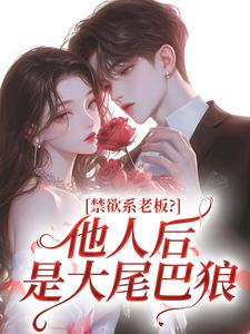禁欲系老板？他人后是大尾巴狼