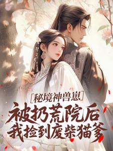 秘境神兽崽被扔荒院后我捡到废柴猫爹