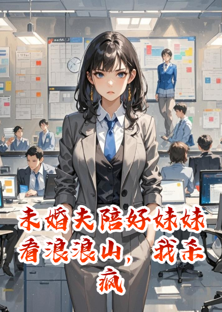 未婚夫陪好妹妹看浪浪山，我杀疯