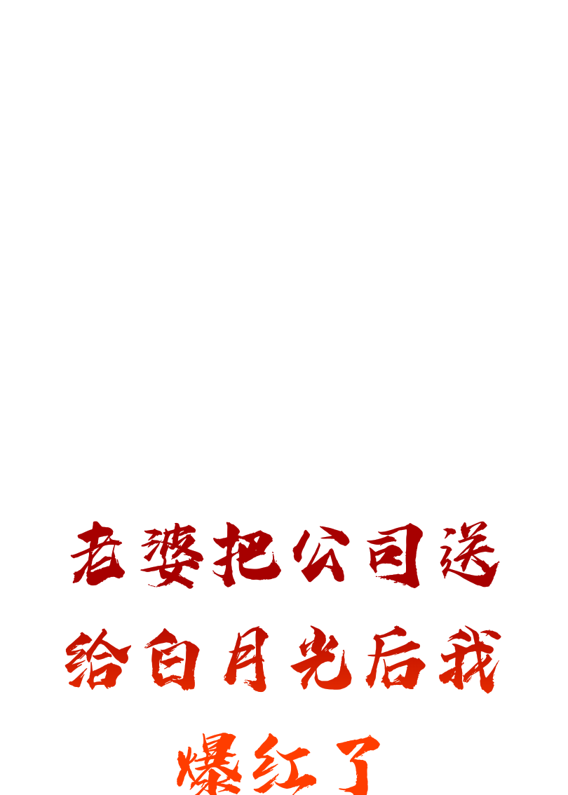 老婆把公司送给白月光后我爆红了