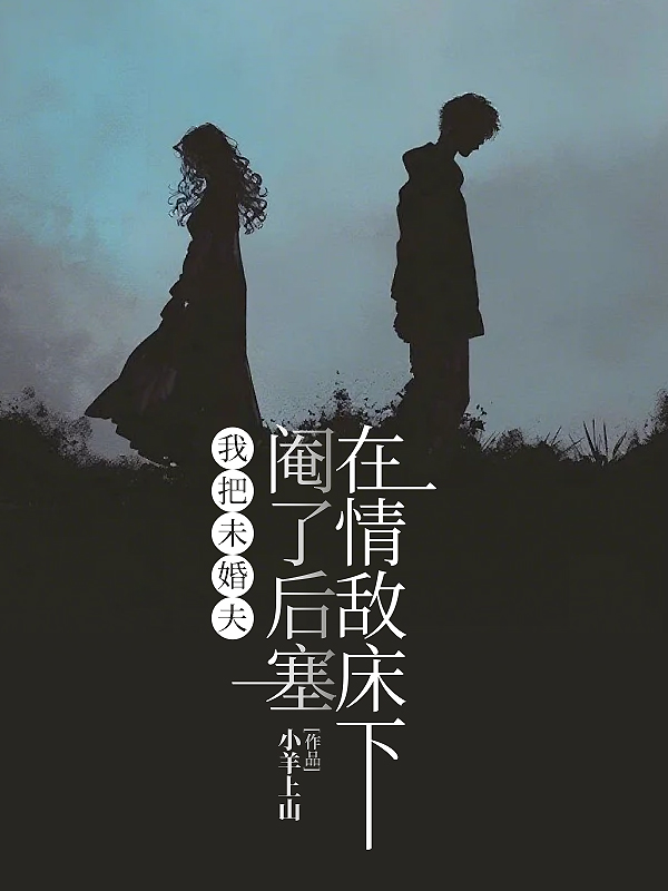 我把未婚夫阉了后塞在情敌床下