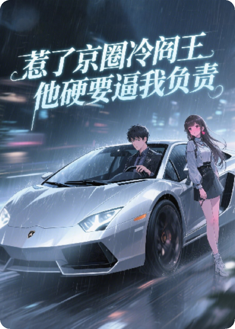 惹了京圈冷阎王，他硬要逼我负责