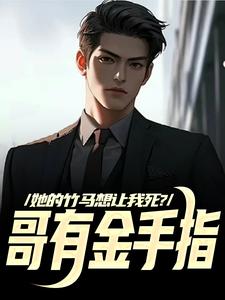 她的竹马想让我死？哥有金手指