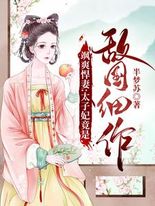 飒爽悍妻：太子妃竟是敌国细作