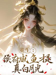重生：侯府咸鱼才是真白月光